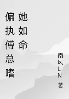 偏執傅總嗜她如命 封面
