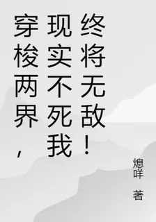 穿梭兩界，現實不死我終將無敵！ 封面