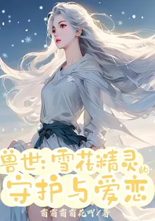 獸世：雪花精靈的守護與愛戀 封面