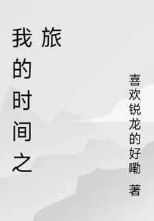 我的時間之旅 封面