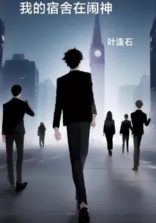 我的宿舍在鬧神 封面