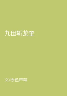 九世斬龍奎 封面
