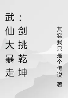 武仙大暴走：劍挑乾坤 封面