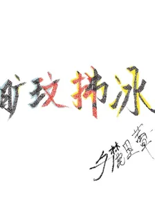 曠玟拂冰 封面