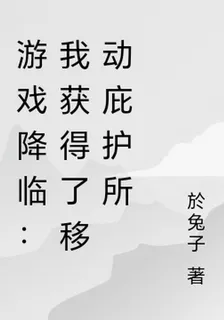 遊戲降臨：我獲得了移動庇護所 封面