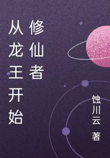 從龍王開始科技修仙者 封面