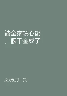 被全家讀心後，假千金成了團寵 封面