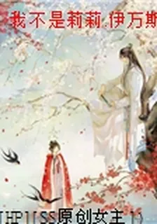 我不是莉莉.伊萬斯 封面
