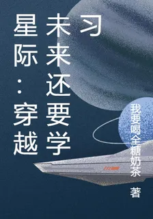 星際：穿越未來還要學習 封面