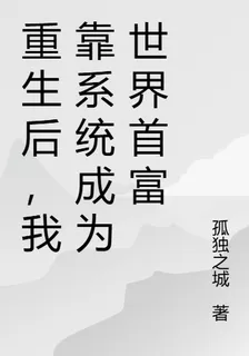 重生後，我靠系統成爲世界首富 封面