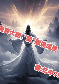 詭異大明，我融詭成聖 封面