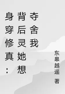 身穿修真：背後靈她想奪舍我 封面