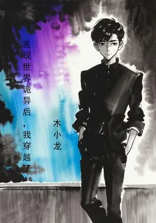 發現世界詭異後，我穿越了 封面