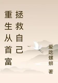 重生從首富拯救自己 封面