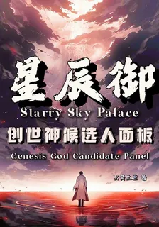 星辰御【創世神候選人面板】 封面