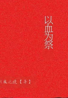 書名：以血爲祭 封面