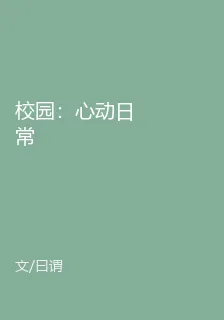 校園：心動日常 封面