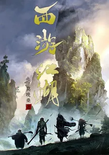 西遊江湖 封面