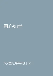 君心如蘭 封面