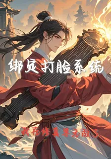 綁定打臉系統，我在修真界無敵了 封面