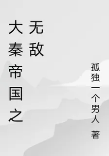 大秦帝國之無敵 封面