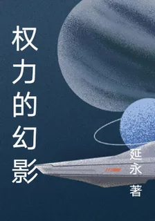 權力的幻影 封面