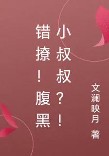 錯撩！腹黑小叔叔？！ 封面