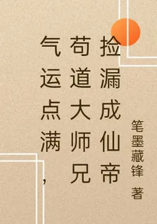 氣運點滿，苟道大師兄撿漏成仙帝 封面