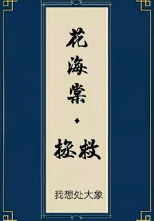 花海棠拯救 封面