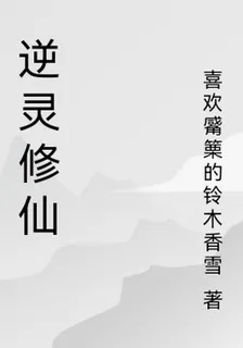 逆靈脩仙 封面