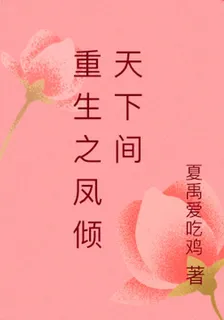 重生之鳳傾天下間 封面