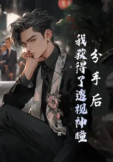 分手後，我獲得了透視神瞳 封面