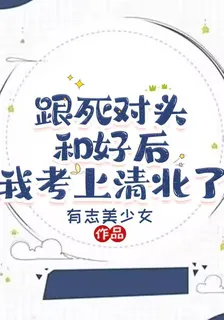 跟死對頭和好後，我考上清北了 封面
