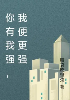 你有我強，我便更強 封面