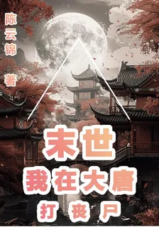 末世我在大唐打喪屍 封面