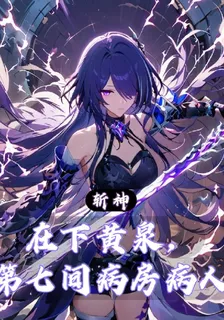 斬神：在下黃泉，第七間病房病人 封面
