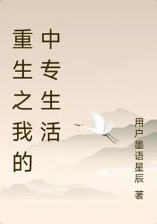 重生之我的中專生活 封面