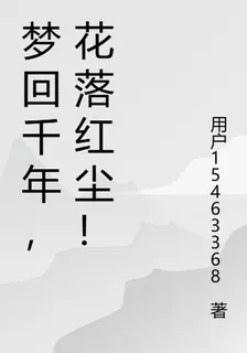 夢迴千年，花落紅塵！ 封面