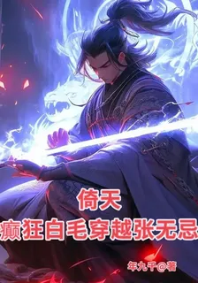 倚天：癲狂白毛穿越張無忌 封面
