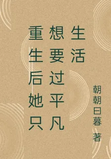 重生後她只想要過平凡生活 封面