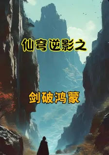 仙穹逆影之劍破鴻蒙 封面