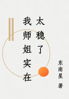 我師姐實在太穩了 封面