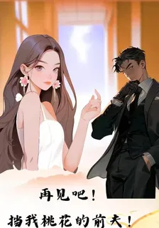 再見吧！前夫，你擋到我桃花了 封面