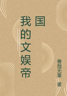 我的文娛帝國 封面