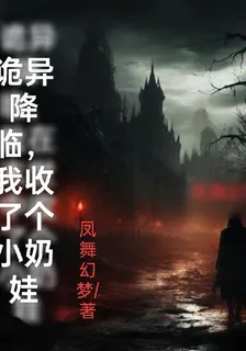 詭異降臨，我收了個小奶娃 封面