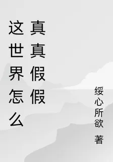 這世界怎麼真真假假 封面