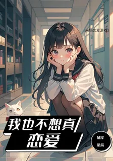 我也不想真戀愛 封面