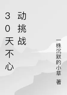 30天不心動挑戰 封面