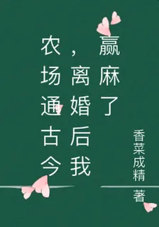 農場通古今，離婚後我贏麻了 封面
