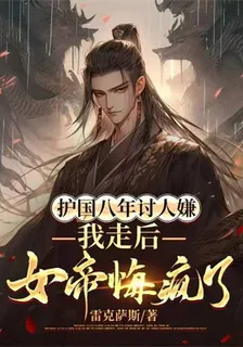 護國八年討人嫌，我走後，女帝悔瘋了 封面